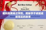 探寻新英格兰学院精英学子卓越成就的秘密源泉
