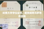 岭南学府荣耀见证，学位证书开启你的成就与梦想之旅