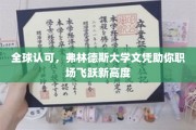 弗林德斯大学全球通行证，解锁职场巅峰之路