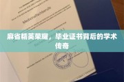 麻省精英闪耀，毕业证书揭秘学术传奇之路