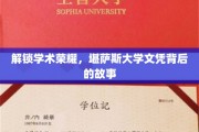 揭秘学府精英之路，探秘堪萨斯大学文凭的传奇故事