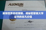 探寻歇根大学证书，开启学术与职业双丰收的秘密钥匙
