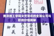 解码南洋理工学院文凭，全球通行证与职场精英之路