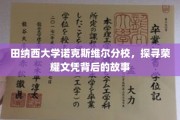 解码田纳西大学荣耀文凭，诺克斯维尔分校的传奇背后