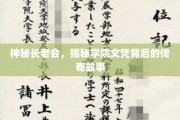 文凭之谜，学院长老会背后的不为人知传奇