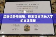 解码圣安德鲁斯，探寻顶尖学府文凭背后的荣耀之谜