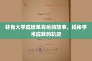 林肯大学成绩单中的不凡足迹，探索学术辉煌的幕后传奇