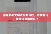 德克萨斯大学达拉斯分校荣耀证书，成就非凡梦想翱翔