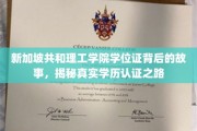 探寻新加坡共和理工学院学位证的传奇历程，揭秘学历认证的奥秘之旅