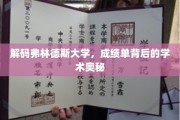 揭开弗林德斯大学成绩单背后的学术秘密面纱