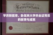 卧龙岗大学传奇，毕业证背后的辉煌历程与卓越贡献
