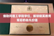 俄勒冈理工学位，开启非凡精英教育的钥匙之旅