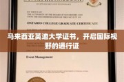 跨国教育之旅，英迪大学证书，点亮全球视野的大门