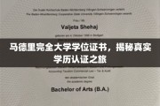 探索马德里大学学位证书的认证奥秘，一场学历认证的深度揭秘之旅