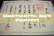 探索维多利亚大学，揭开成绩单背后的学术奥秘