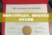 探索都柏林大学学位证书，揭开顶尖学府的学术光辉面纱