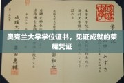 荣耀启航，奥克兰大学学位证书，成就非凡时刻的象征