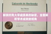 探索约克大学成绩单背后的学术奥秘，揭秘学术成就的多元视角