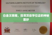 揭开白金汉荣耀，探寻顶级学位证的神秘光环
