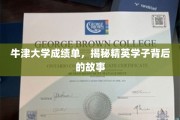 揭开牛津精英背后的成绩单传奇