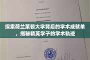 解码莱顿大学学术瑰宝，揭秘顶尖学子成长之路