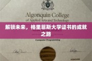格里菲斯大学证书，开启成就新篇章，探索未来无限可能