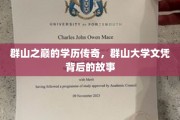 隐秘山谷中的知识宝藏，群山大学的学历传奇揭秘记