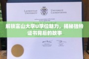 富山大学U学位揭秘，一纸证书，如何成就非凡未来？