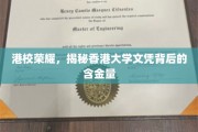 香港精英名片，揭秘港大文凭的珍贵价值