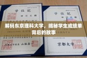 探秘东京理科大学，成绩单背后的青春足迹