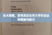 解码台大荣耀，揭秘毕业证书背后的台湾大学传奇