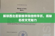 探寻西北密歇根学院独门学历，解码名校证书的非凡魅力