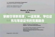 日语双证飞跃，学位与等级证书的卓越融合之旅
