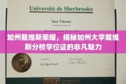 加州大学戴维斯分校学位证，揭秘隐藏的荣耀与独特魅力