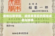 道格拉斯学院，揭开成绩单背后的璀璨传奇