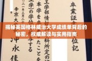 解码格林威治大学成绩单，权威解析与留学必备手册
