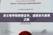 波士顿学院荣耀见证，非凡教育旅程的里程碑证书揭晓