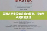 探寻关西大学学位证背后的传奇，成就见证的非凡历程
