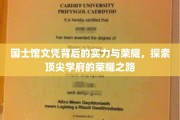 国士馆辉煌背后，探寻顶尖学府的荣耀传奇与实力底蕴