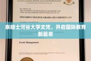 泰晤士河谷大学文凭引领教育新潮流，国际视野一触即发