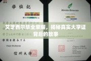 艾芝西尔荣耀毕业，揭秘大学证书背后的非凡传奇