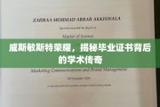 威斯敏斯特荣耀揭秘，毕业证书背后的学术传奇之旅