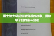 国士馆学子奋斗记，成绩单背后的励志轨迹