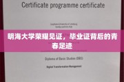 青春印记，明海荣耀，毕业证书里的青春故事