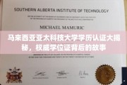 马来西亚亚太科技大学学位证背后的传奇之路