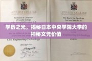 日本中央学院大学，探寻高含金量文凭背后的名校魅力