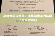 窥见卓越，高雄大学成绩单，映照学术辉煌与青春风采