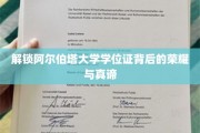 探寻阿尔伯塔大学学位证的神秘面纱，荣耀与真知的双重揭秘