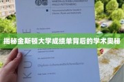 探寻金斯顿大学成绩单的学术密码