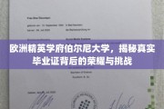 探寻伯尔尼大学，荣耀殿堂背后的毕业证奥秘